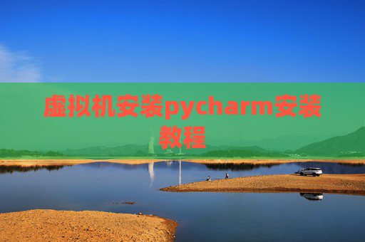 虚拟机安装pycharm安装教程