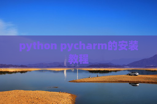 python pycharm的安装教程 python pycharm的安装教程